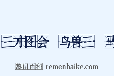 三才图会·鸟兽三·马是什么意思的图片